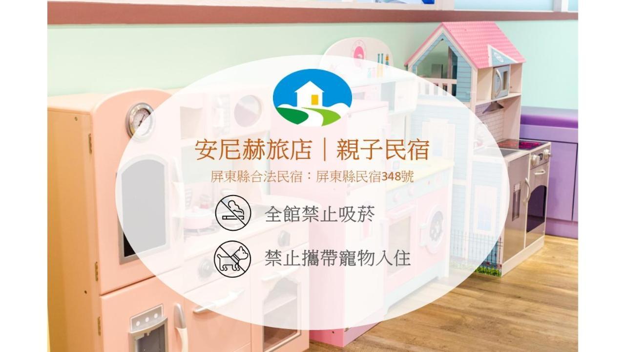 安尼赫時尚旅店 Anich Fashion Inn I 墾丁大街 I 親子遊戲區 I 停車位 Екстер'єр фото