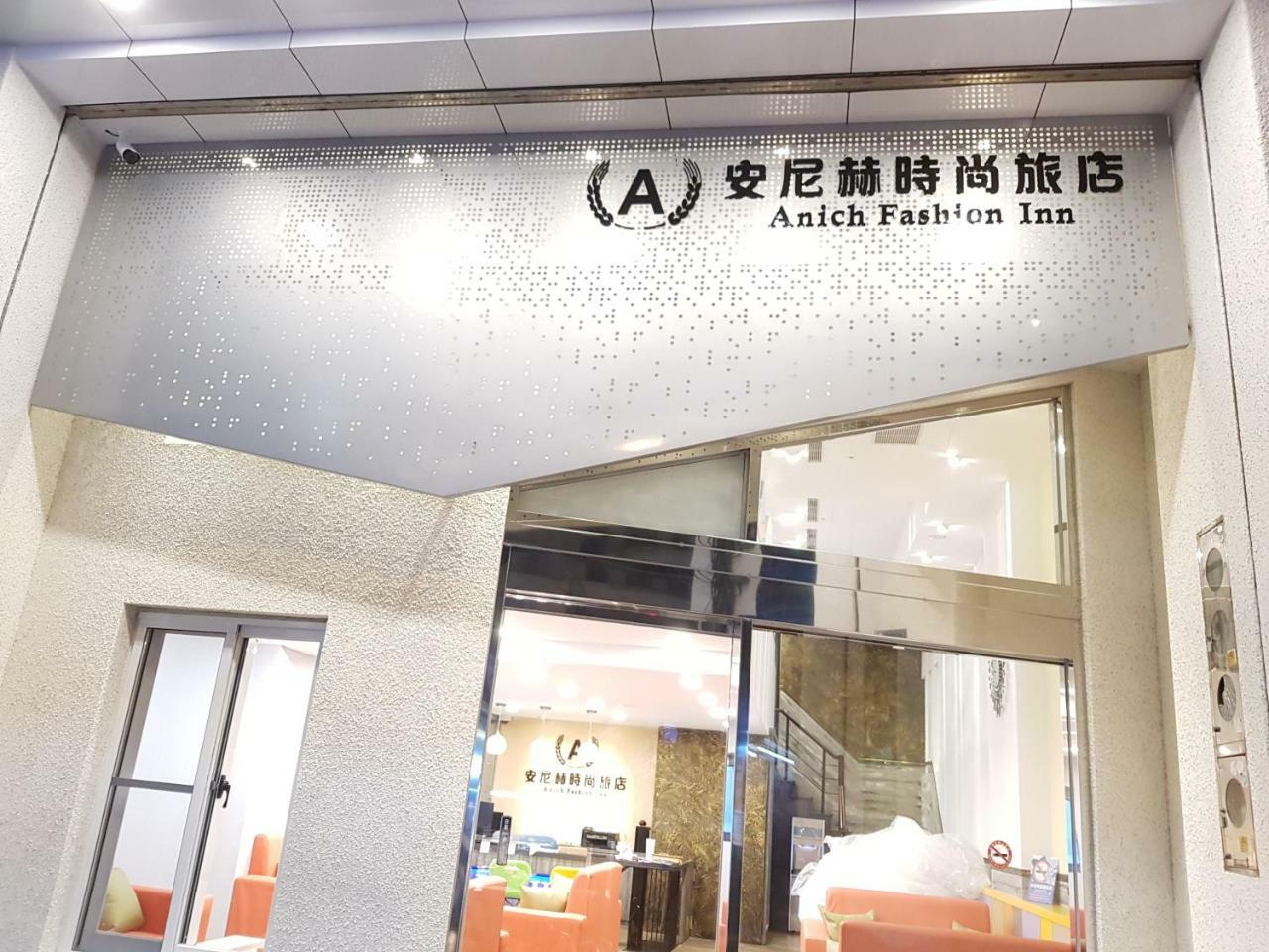 安尼赫時尚旅店 Anich Fashion Inn I 墾丁大街 I 親子遊戲區 I 停車位 Екстер'єр фото